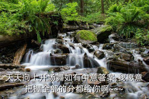 天天向上开场舞如有中意答案,我愿意把握全部的分都给你啊~~~