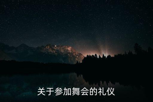 关于参加舞会的礼仪