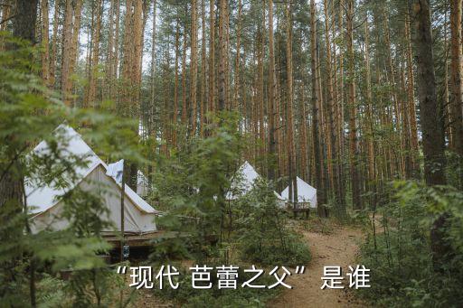“现代 芭蕾之父”是谁