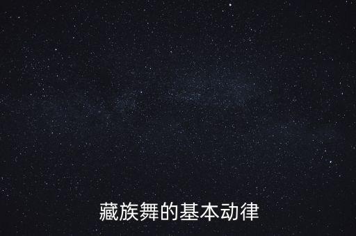  藏族舞的基本动律