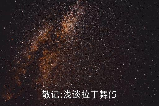 散记:浅谈拉丁舞(5