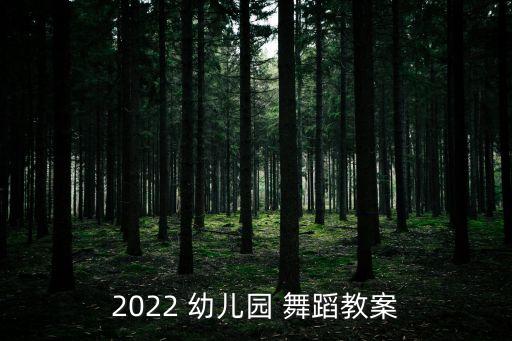 大班幼儿元旦舞蹈视频,适合元旦表演的幼儿舞蹈