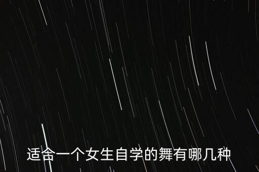 适合一个女生自学的舞有哪几种