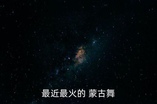 最近最火的 蒙古舞