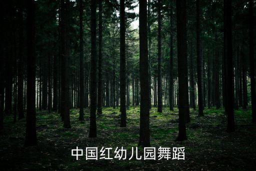 中国红幼儿园舞蹈