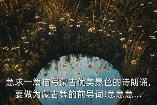 你是我的草原舞蹈,草原你是我心中的歌