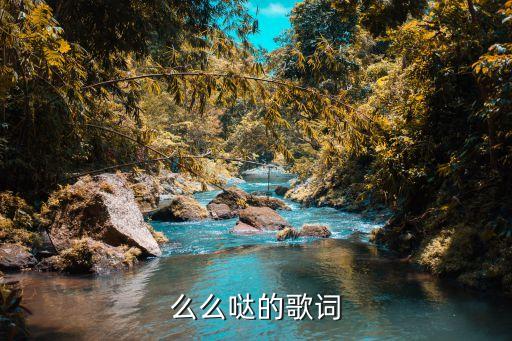 么么哒的歌词