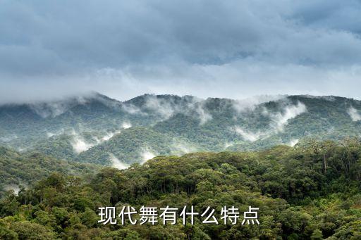 现代舞有什么特点