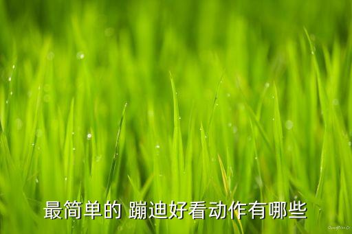 最简单的 蹦迪好看动作有哪些