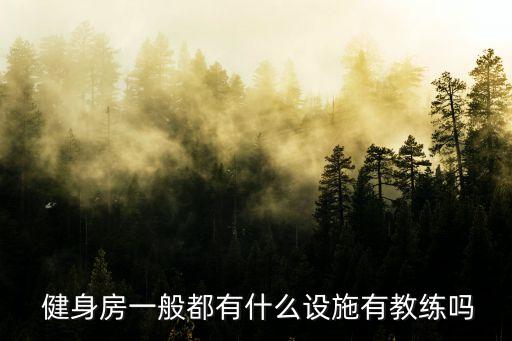  健身房一般都有什么设施有教练吗