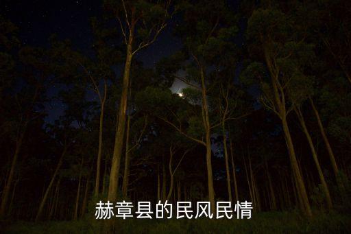 赫章县的民风民情