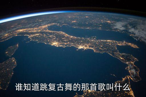 谁知道跳复古舞的那首歌叫什么