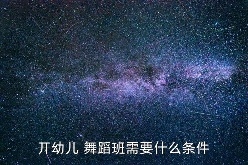 西安少儿舞蹈加盟,少儿舞蹈加盟十大排行榜