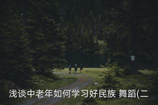 2017中老年人舞蹈,中老年人简单的舞蹈视频播放
