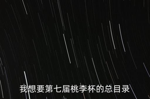 我想要第七届桃李杯的总目录