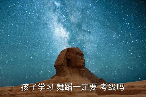 家长为什么不让舞蹈考级