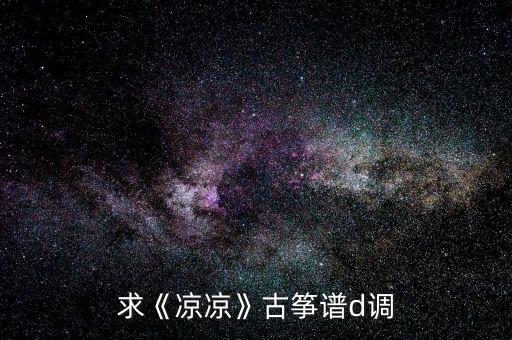 凉凉的舞蹈教程,三拜红尘凉舞蹈教程