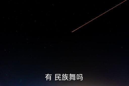 有 民族舞吗