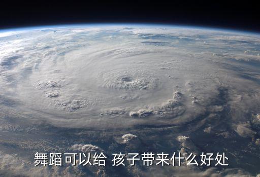  舞蹈可以给 孩子带来什么好处