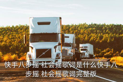 快手八步摇 社会摇歌词是什么快手八步摇 社会摇歌词完整版