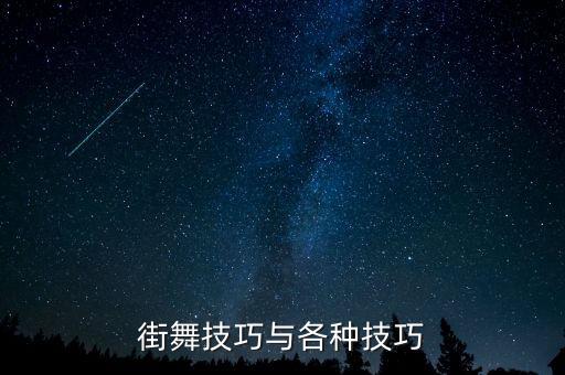 街舞技巧与各种技巧