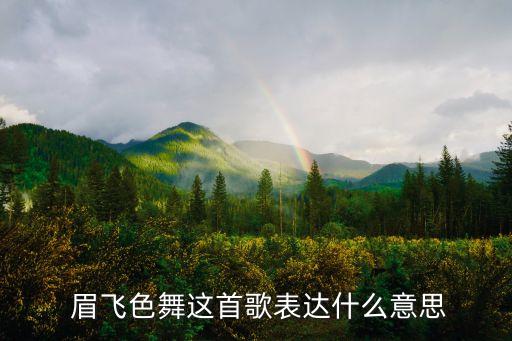 眉飞色舞这首歌表达什么意思