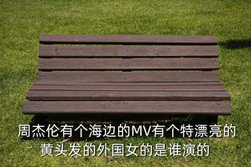 周杰伦舞蹈mv