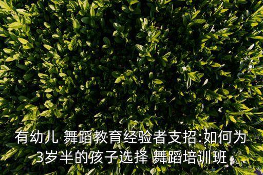 有幼儿 舞蹈教育经验者支招:如何为3岁半的孩子选择 舞蹈培训班