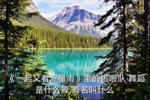 《一起又看流星雨》里的啦啦队 舞蹈是什么舞,舞名叫什么