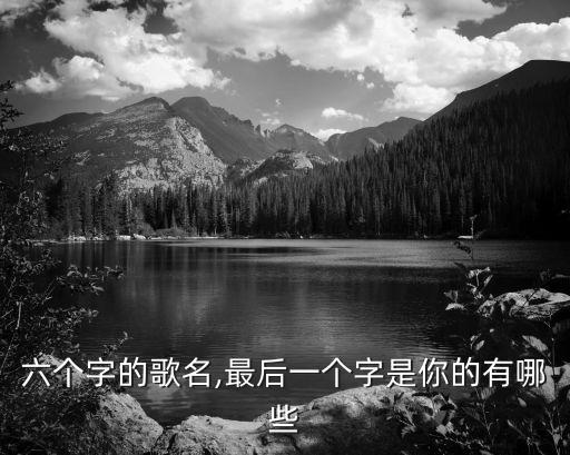 六个字的歌名,最后一个字是你的有哪些