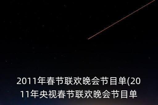 2011年春节联欢晚会节目单(2011年央视春节联欢晚会节目单