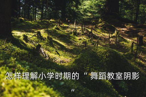 舞蹈阴花草,花草舞蹈考级三级