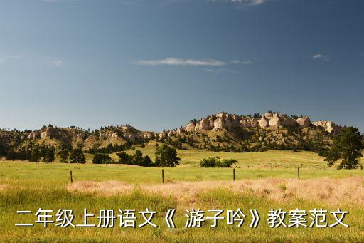 二年级上册语文《 游子吟》教案范文