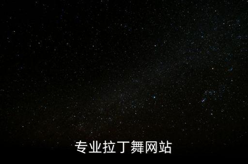 专业拉丁舞网站