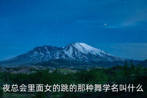 夜总会里面女的跳的那种舞学名叫什么