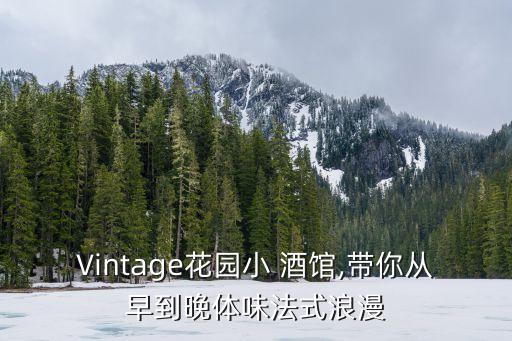 Vintage花园小 酒馆,带你从早到晚体味法式浪漫