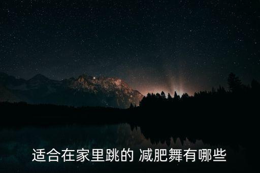 适合在家里跳的 减肥舞有哪些