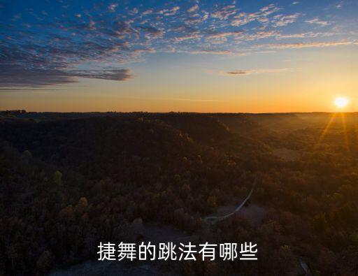 捷舞的跳法有哪些