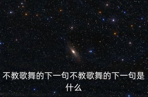 不教歌舞的下一句不教歌舞的下一句是什么