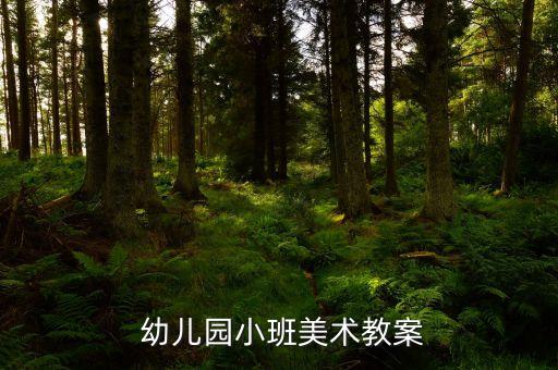 幼儿园小班美术教案