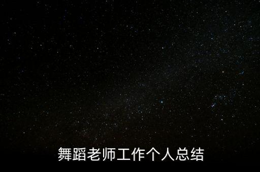  舞蹈老师工作个人总结