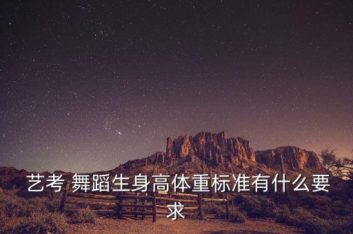  艺考 舞蹈生身高体重标准有什么要求