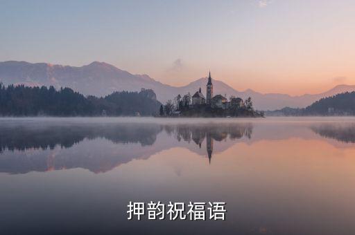 押韵祝福语