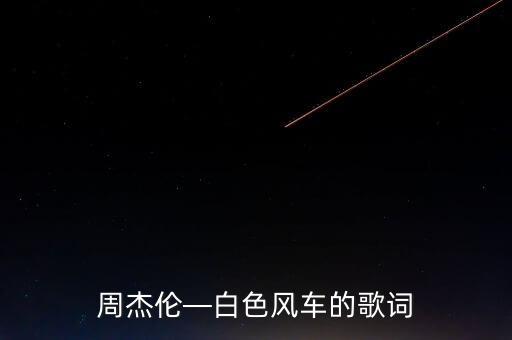 周杰伦—白色风车的歌词