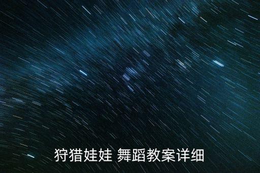 狩猎娃娃 舞蹈教案详细