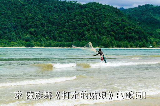 舞蹈傣族女孩,陶醉了舞蹈傣族