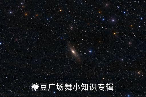糖豆广场舞小知识专辑