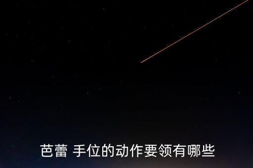  芭蕾 手位的动作要领有哪些