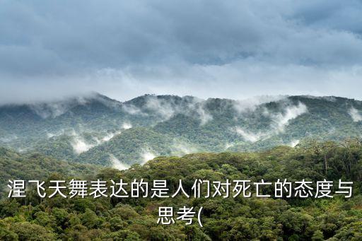 涅飞天舞表达的是人们对死亡的态度与思考(