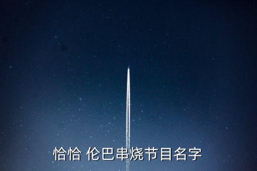 恰恰 伦巴串烧节目名字